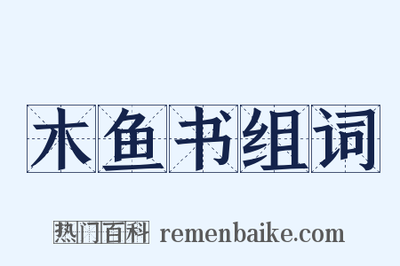 木鱼书组词是什么意思的图片